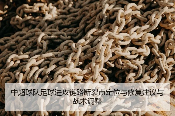 zhong-chao-qiu-dui-zu-qiu-jin-gong-lian-lu-duan-lie-dian-ding-wei-yu-xiu-fu-jian-yi-yu-zhan-shu-tiao-zheng-1-456.jpg