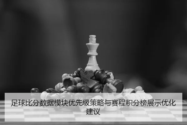 足球比分数据模块优先级策略与赛程积分榜展示优化建议