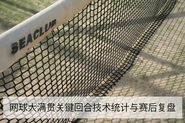网球大满贯关键回合技术统计与赛后复盘