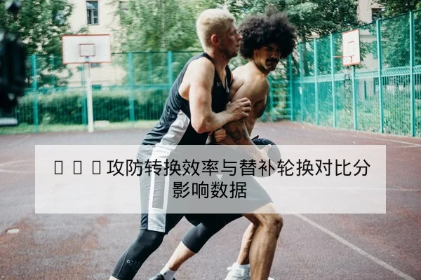 网球大满贯关键回合技术统计与赛后复盘