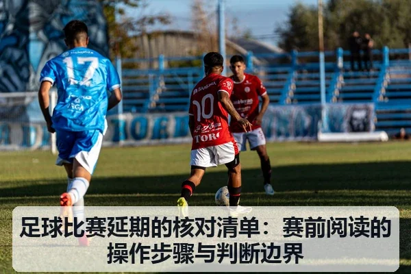 足球比赛延期的核对清单:赛前阅读的操作步骤与判断边界