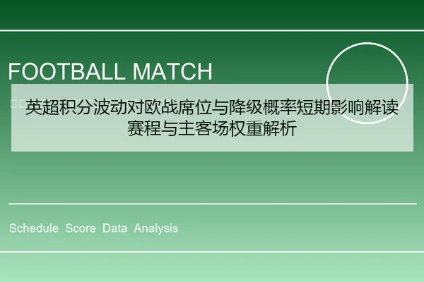 英超积分波动对欧战席位与降级概率短期影响解读赛程与主客场权重解析