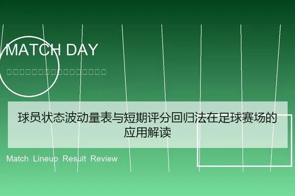 球员状态波动量表与短期评分回归法在足球赛场的应用解读