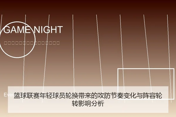 篮球联赛年轻球员轮换带来的攻防节奏变化与阵容轮转影响分析
