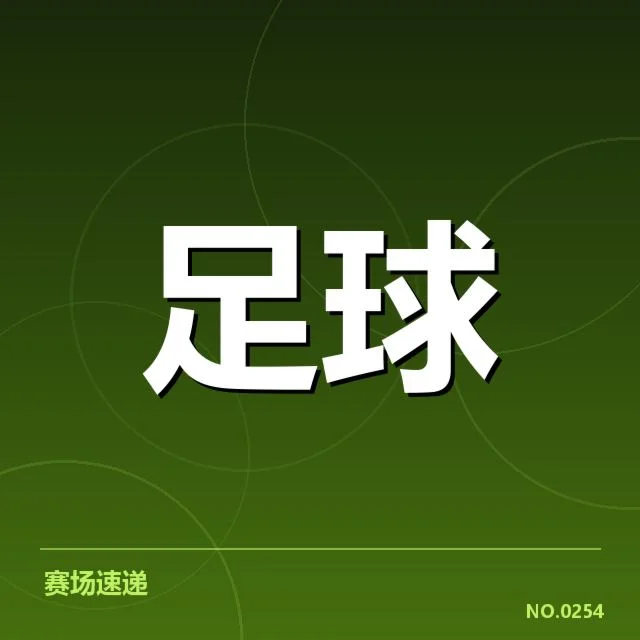 法甲裁判争议:裁判判罚标准真相探究引关注
