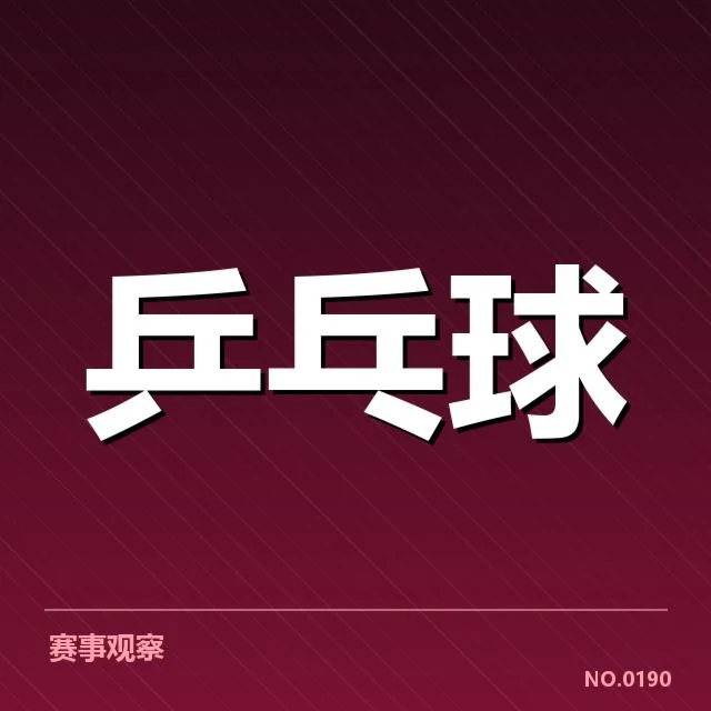 乒超联赛外战表现：俱乐部竞技状态存在哪些疑问