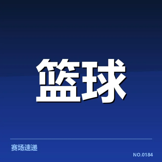 郭艾伦近期训练计划与确认细节