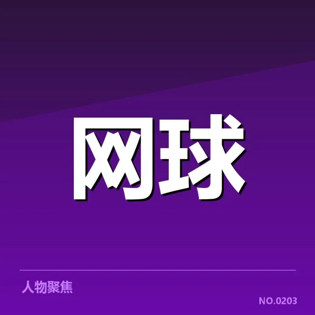 郑钦文美网最新比分：郑钦文表现如何引关注