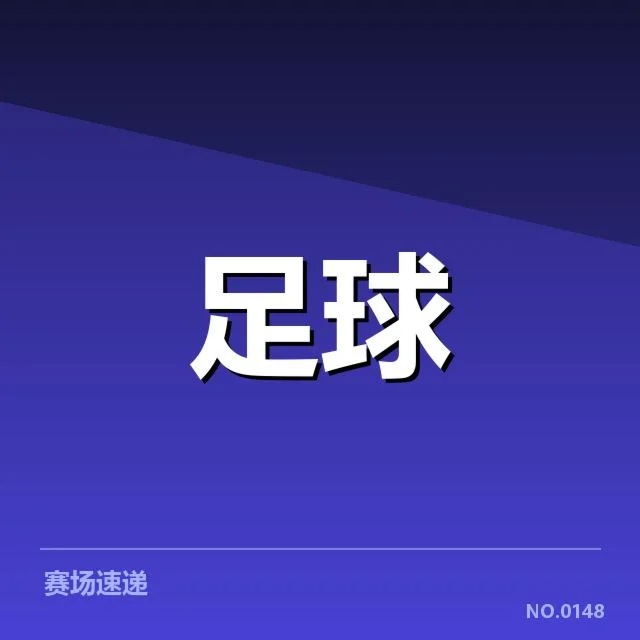 国足新帅执教风格:球队未来战术走向如何?